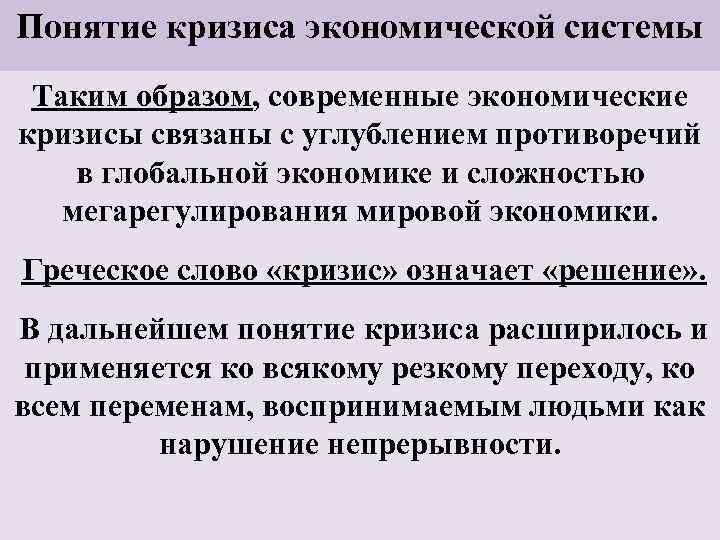 Понятие кризиса экономической системы Таким образом, современные экономические кризисы связаны с углублением противоречий в