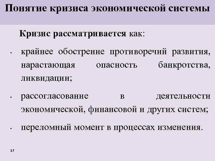 Понятие кризиса экономической системы Кризис рассматривается как: • • • 17 крайнее обострение противоречий