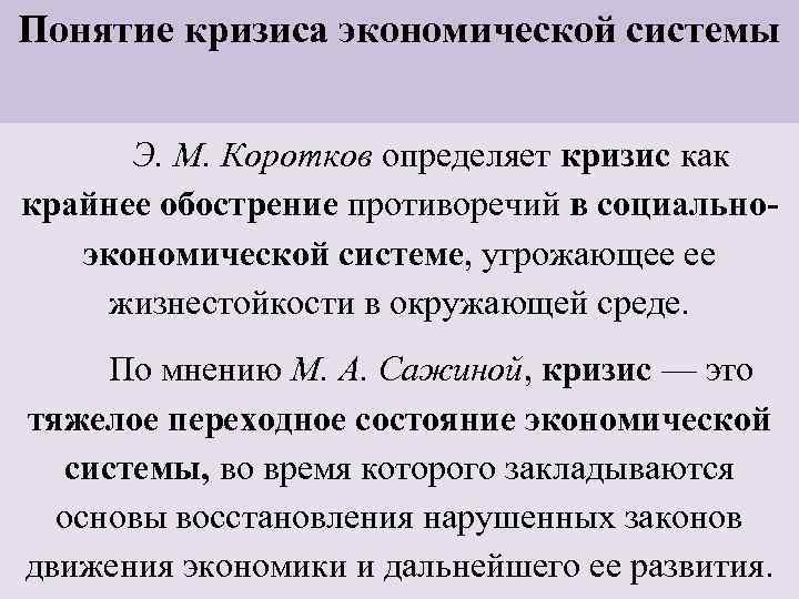 Понятие кризиса экономической системы Э. М. Коротков определяет кризис как крайнее обострение противоречий в