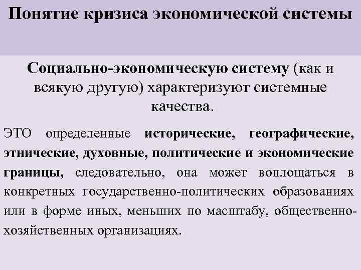 Понятие кризиса экономической системы Социально-экономическую систему (как и всякую другую) характеризуют системные качества. ЭТО