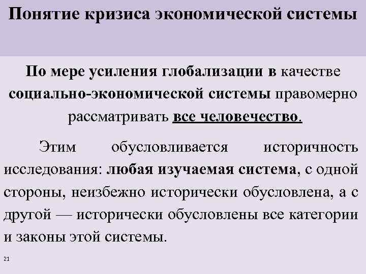 Понятие кризиса экономической системы По мере усиления глобализации в качестве социально-экономической системы правомерно рассматривать