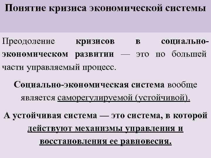 Понятие кризиса экономической системы Преодоление кризисов в социальноэкономическом развитии — это по большей части