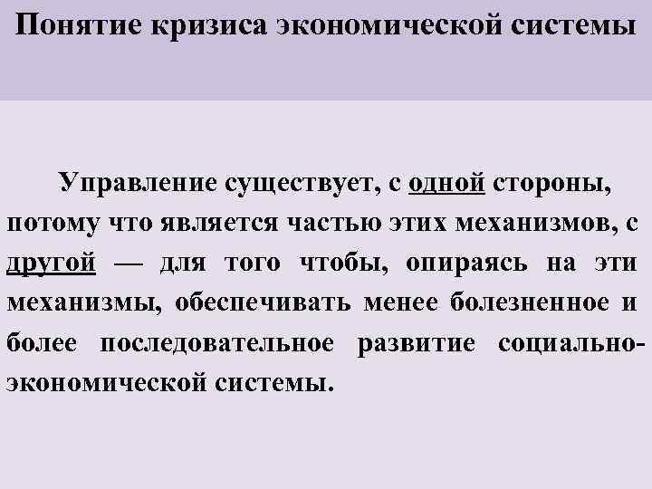 Понятие кризиса экономической системы Управление существует, с одной стороны, потому что является частью этих