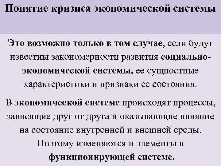 Понятие кризиса экономической системы Это возможно только в том случае, если будут известны закономерности