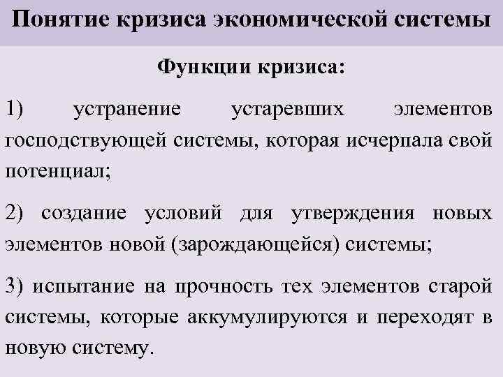 Понятие кризиса экономической системы Функции кризиса: 1) устранение устаревших элементов господствующей системы, которая исчерпала