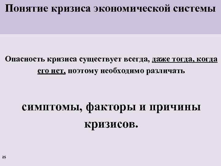 Понятие кризиса экономической системы Опасность кризиса существует всегда, даже тогда, когда его нет, поэтому