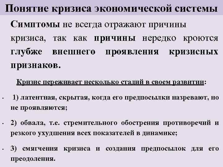 Понятие кризиса экономической системы Симптомы не всегда отражают причины кризиса, так как причины нередко