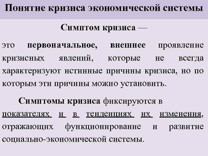 Понятие кризиса экономической системы Симптом кризиса — это первоначальное, внешнее проявление кризисных явлений, которые