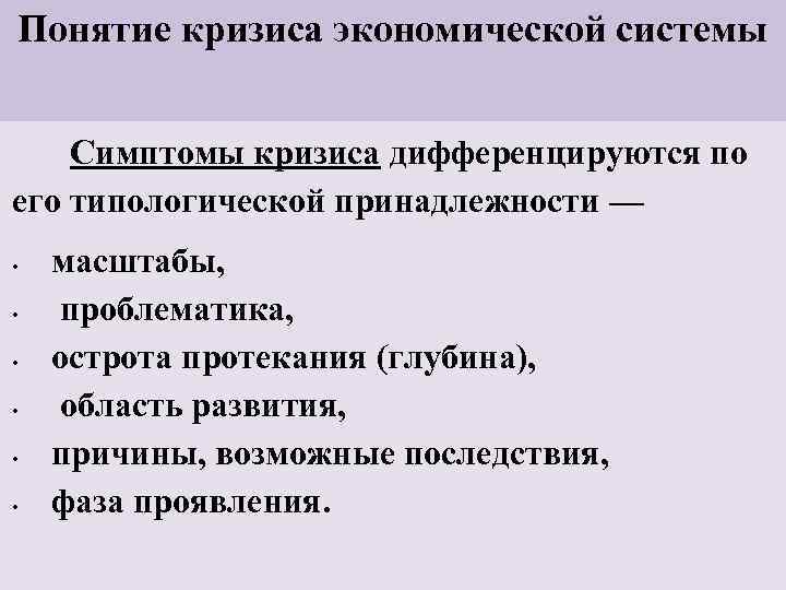 Понятие кризиса экономической системы Симптомы кризиса дифференцируются по его типологической принадлежности — • •