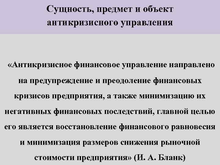 Сущность, предмет и объект антикризисного управления «Антикризисное финансовое управление направлено на предупреждение и преодоление