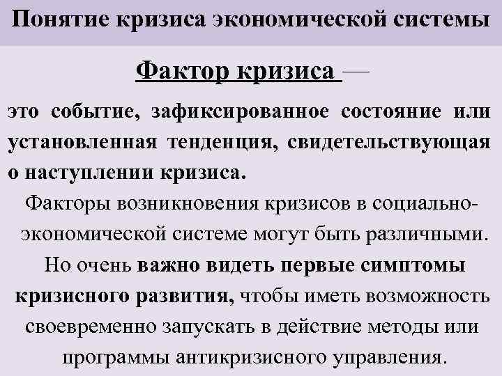 Понятие кризиса экономической системы Фактор кризиса — это событие, зафиксированное состояние или установленная тенденция,