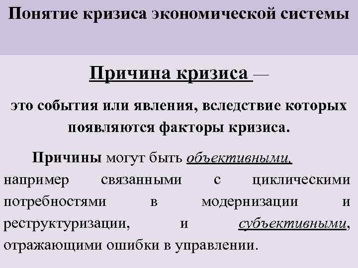 Понятие кризиса экономической системы Причина кризиса — это события или явления, вследствие которых появляются