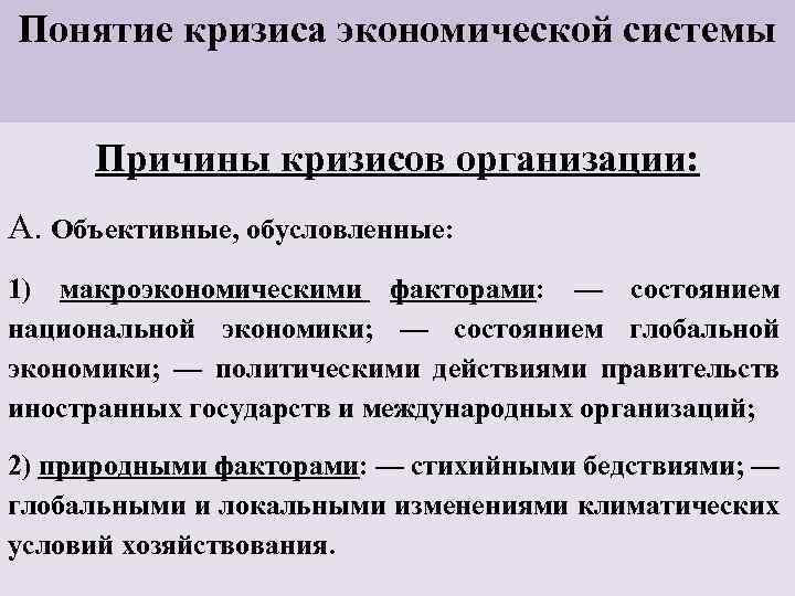 Понятие кризиса экономической системы Причины кризисов организации: А. Объективные, обусловленные: 1) макроэкономическими факторами: —