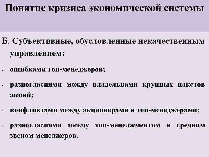 Понятие кризиса экономической системы Б. Субъективные, обусловленные некачественным управлением: • • ошибками топ-менеджеров; разногласиями