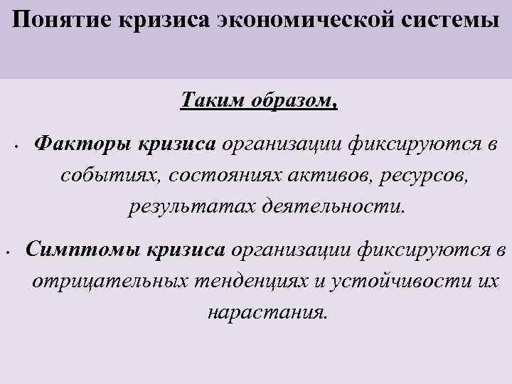 Понятие кризиса экономической системы Таким образом, • • Факторы кризиса организации фиксируются в событиях,