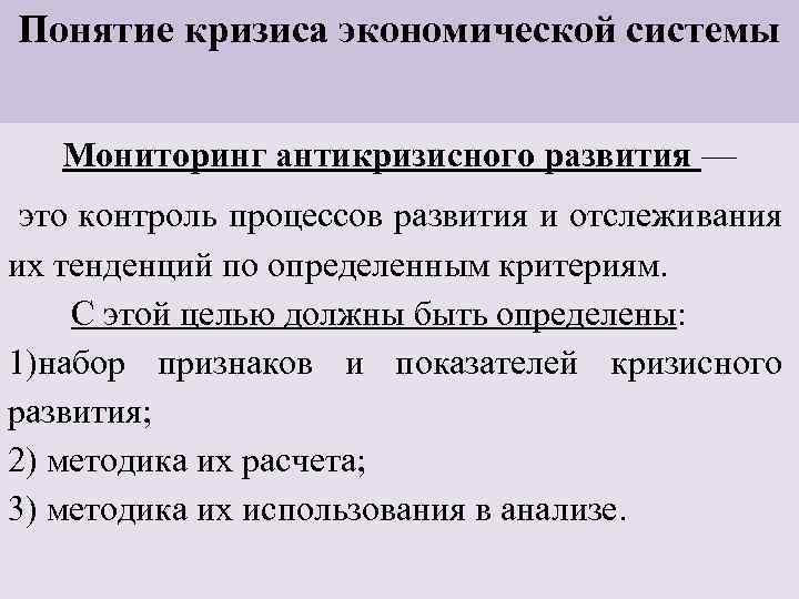 Понятие кризиса экономической системы Мониторинг антикризисного развития — это контроль процессов развития и отслеживания