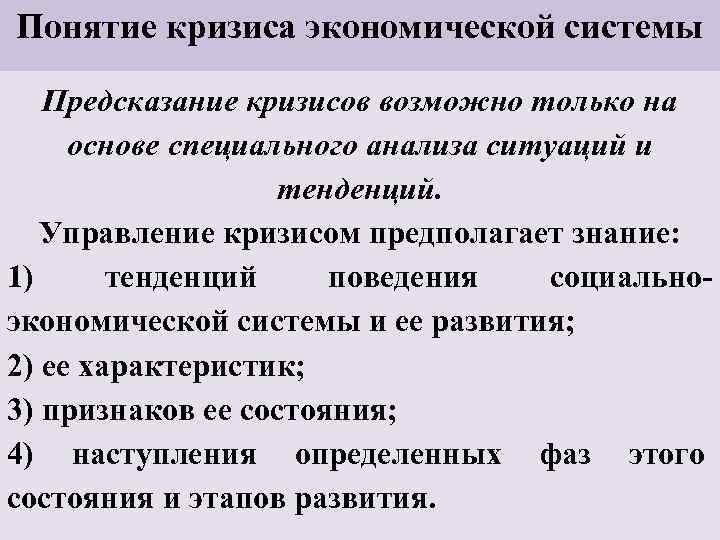 Понятие кризиса экономической системы Предсказание кризисов возможно только на основе специального анализа ситуаций и