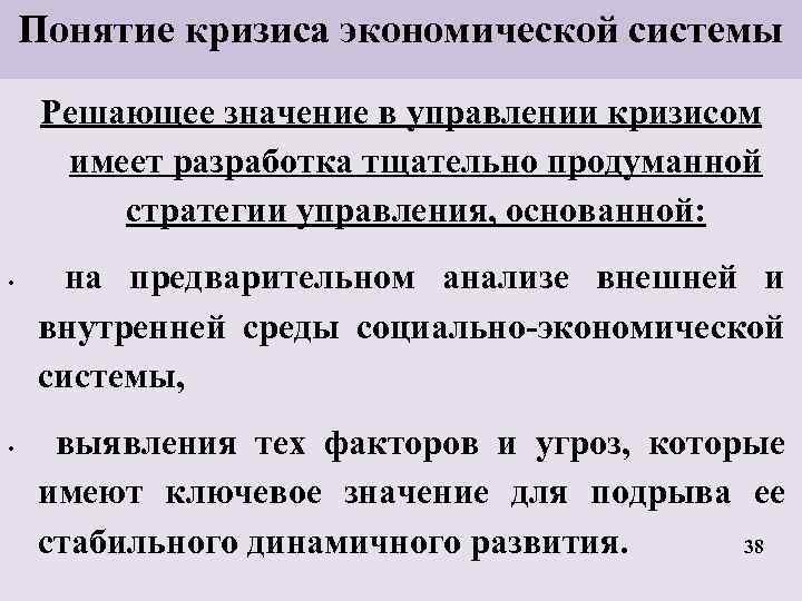 Понятие кризиса экономической системы Решающее значение в управлении кризисом имеет разработка тщательно продуманной стратегии