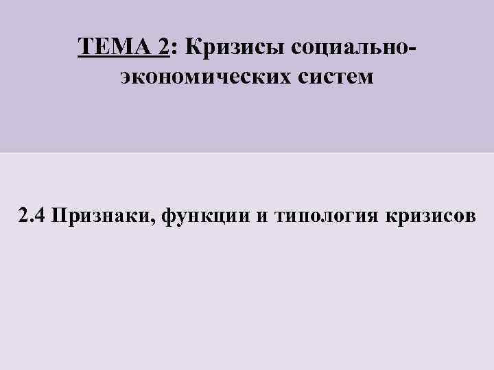 ТЕМА 2: Кризисы социальноэкономических систем 2. 4 Признаки, функции и типология кризисов 