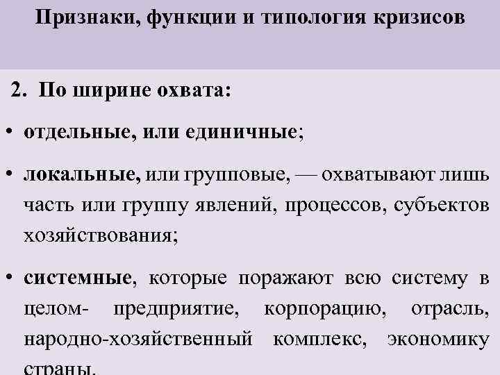 Признаки, функции и типология кризисов 2. По ширине охвата: • отдельные, или единичные; •