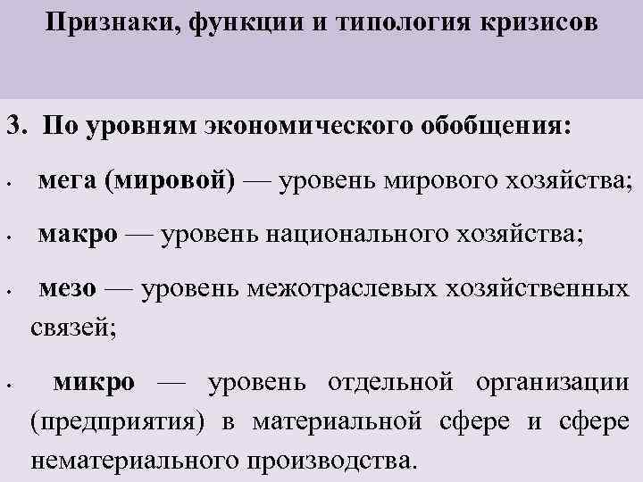 Признаки, функции и типология кризисов 3. По уровням экономического обобщения: • мега (мировой) —