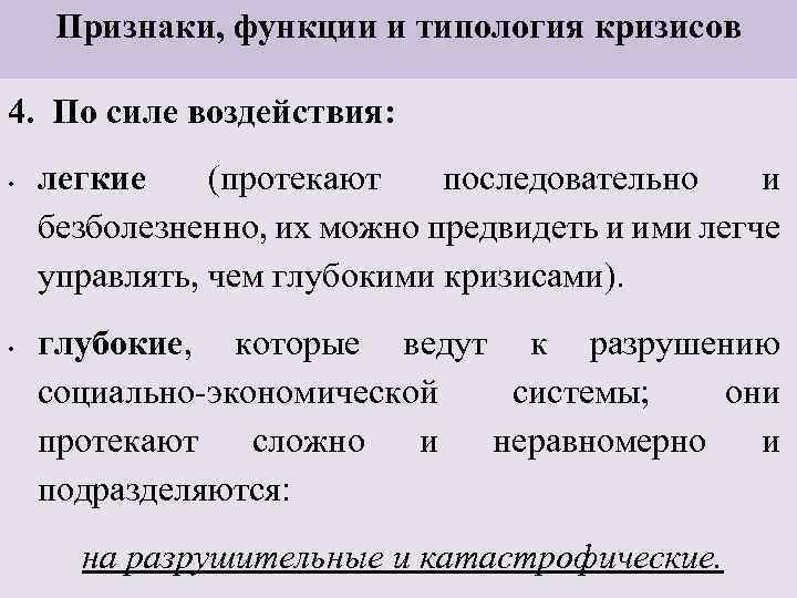 Признаки, функции и типология кризисов 4. По силе воздействия: • • легкие (протекают последовательно