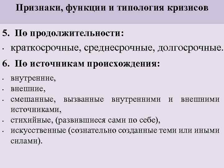 Признаки, функции и типология кризисов 5. По продолжительности: • краткосрочные, среднесрочные, долгосрочные. 6. По