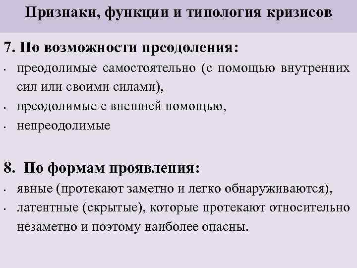 Признаки, функции и типология кризисов 7. По возможности преодоления: • • • преодолимые самостоятельно