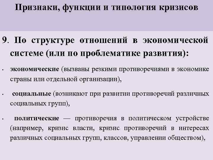 Признаки, функции и типология кризисов 9. По структуре отношений в экономической системе (или по