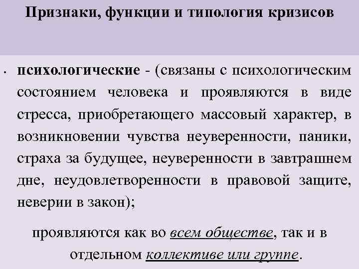 Признаки, функции и типология кризисов • психологические - (связаны с психологическим состоянием человека и