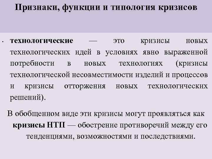 Признаки, функции и типология кризисов • технологические — это кризисы новых технологических идей в