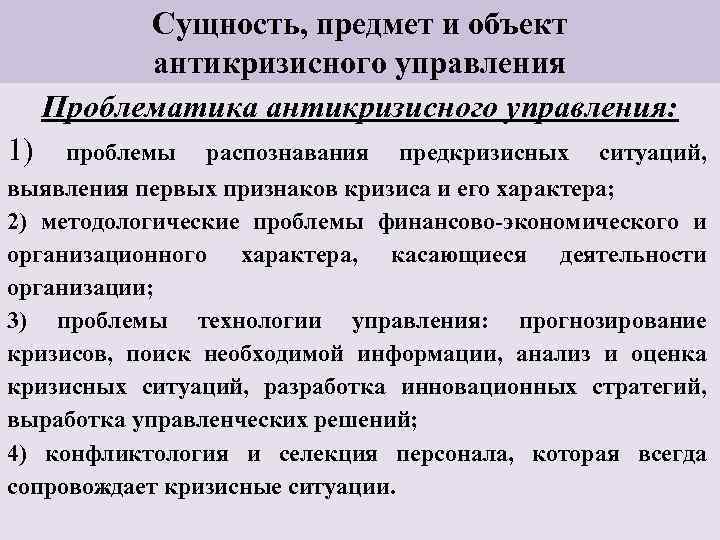 Сущность, предмет и объект антикризисного управления Проблематика антикризисного управления: 1) проблемы распознавания предкризисных ситуаций,