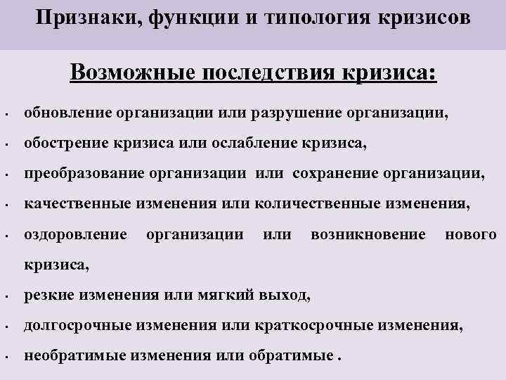 Признаки, функции и типология кризисов Возможные последствия кризиса: • обновление организации или разрушение организации,