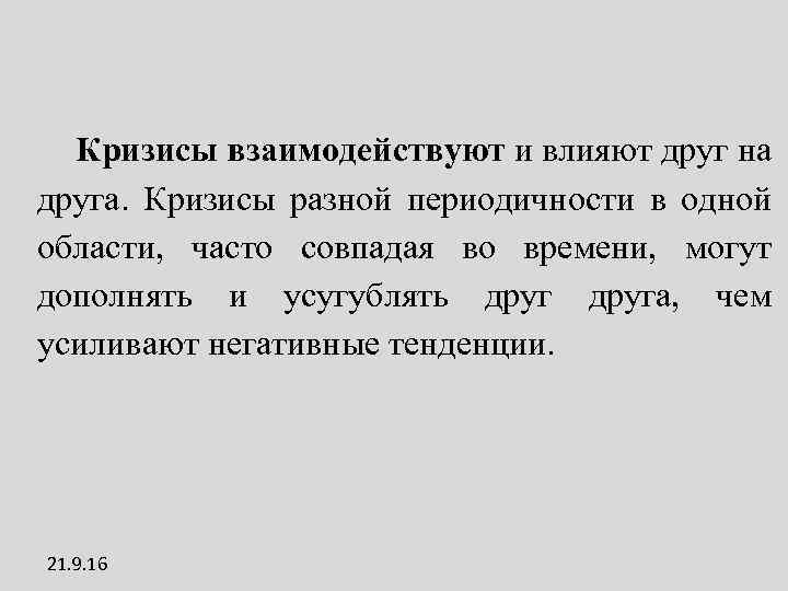 Кризисы взаимодействуют и влияют друг на друга. Кризисы разной периодичности в одной области, часто