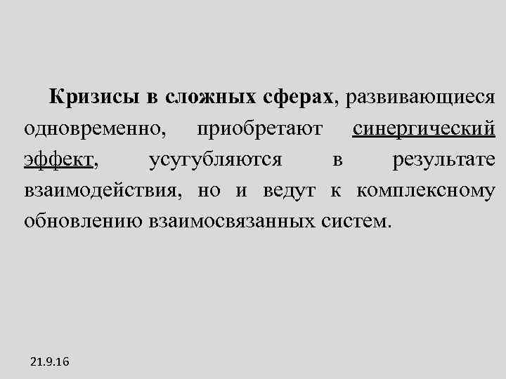 Кризисы в сложных сферах, развивающиеся одновременно, приобретают синергический эффект, усугубляются в результате взаимодействия, но