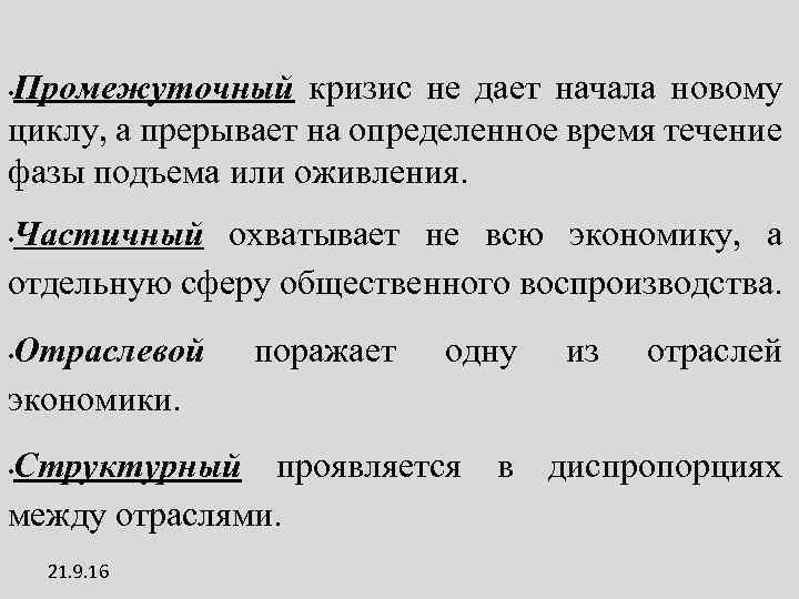 Промежуточный кризис не дает начала новому циклу, а прерывает на определенное время течение фазы