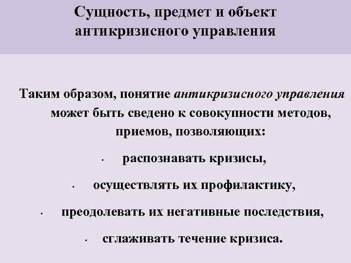 Сущность, предмет и объект антикризисного управления Таким образом, понятие антикризисного управления может быть сведено