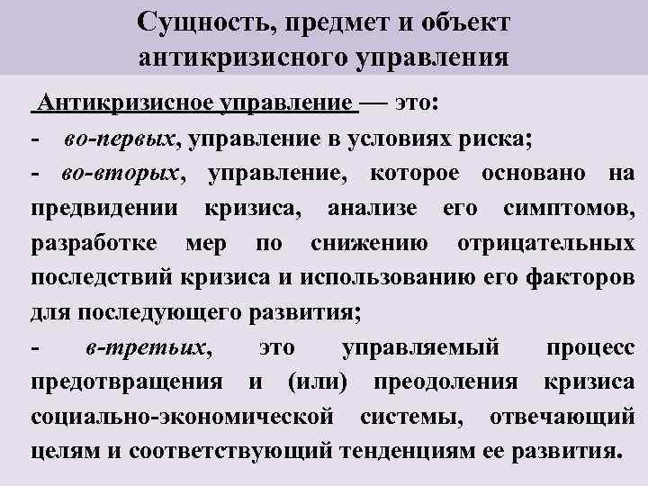 Сущность, предмет и объект антикризисного управления Антикризисное управление — это: - во-первых, управление в