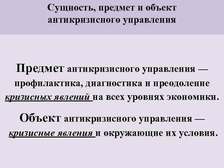 Сущность, предмет и объект антикризисного управления Предмет антикризисного управления — профилактика, диагностика и преодоление