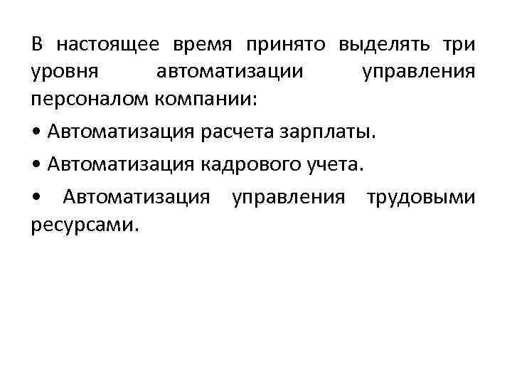В настоящее время принято выделять три уровня автоматизации управления персоналом компании: • Автоматизация расчета