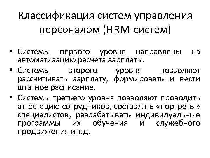 Классификация систем управления персоналом (HRM-систем) • Системы первого уровня направлены на автоматизацию расчета зарплаты.