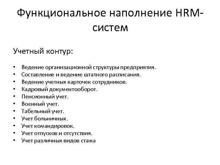 Функциональное наполнение HRMсистем Учетный контур: • • • Ведение организационной структуры предприятия. Составление и