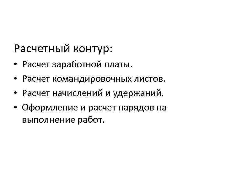 Расчетный контур: • • Расчет заработной платы. Расчет командировочных листов. Расчет начислений и удержаний.