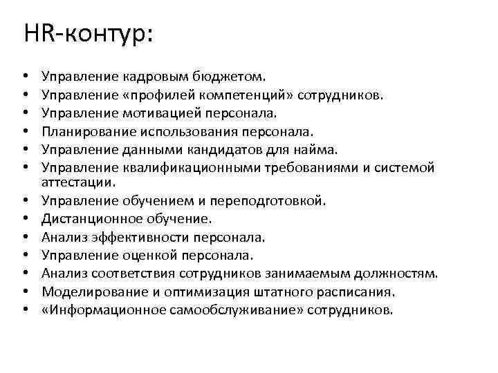 HR-контур: • • • • Управление кадровым бюджетом. Управление «профилей компетенций» сотрудников. Управление мотивацией
