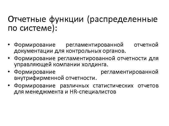 Отчетные функции (распределенные по системе): • Формирование регламентированной отчетной документации для контрольных органов. •