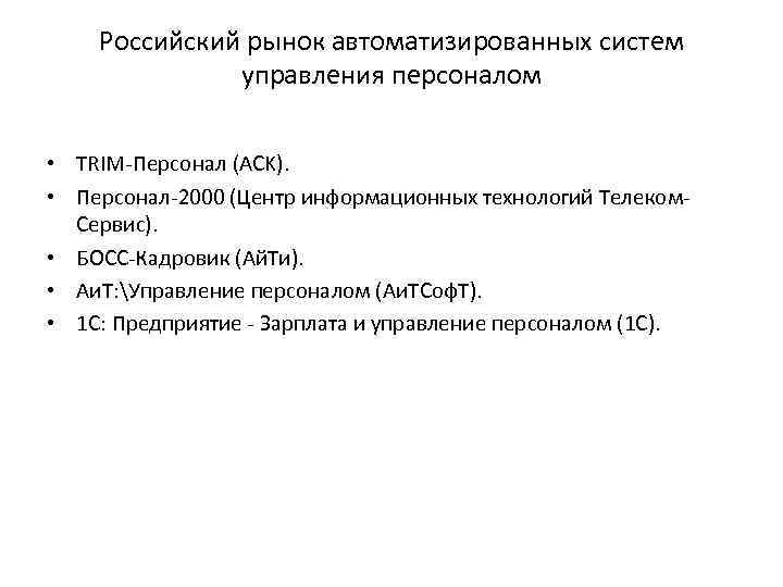 Российский рынок автоматизированных систем управления персоналом • TRIM-Персонал (ACK). • Персонал-2000 (Центр информационных технологий