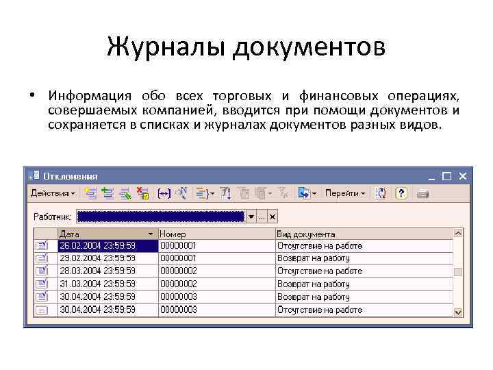 Журналы документов • Информация обо всех торговых и финансовых операциях, совершаемых компанией, вводится при