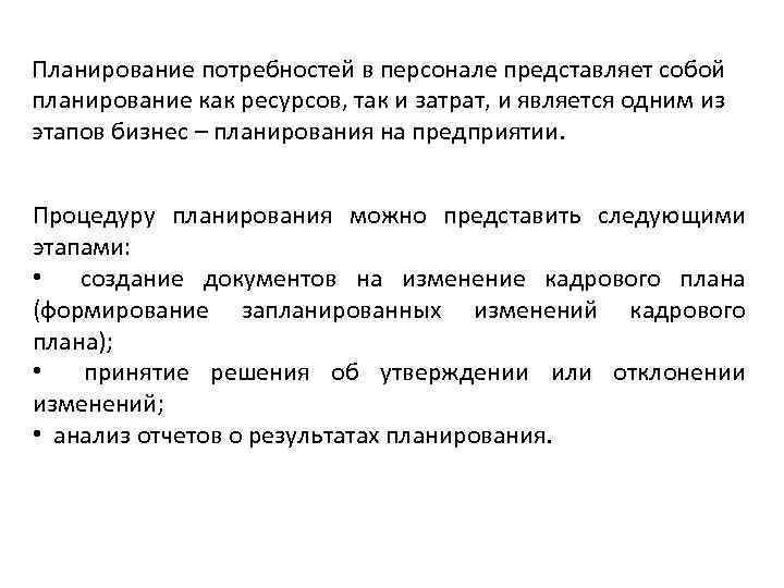 Планирование потребностей в персонале представляет собой планирование как ресурсов, так и затрат, и является