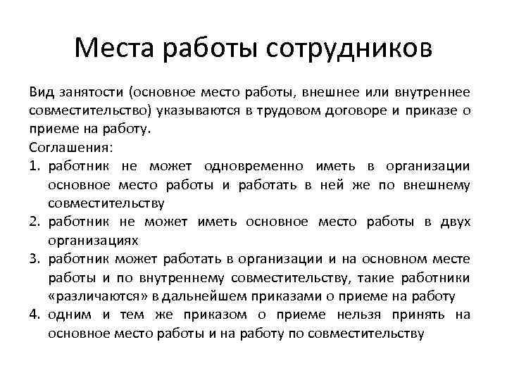 Места работы сотрудников Вид занятости (основное место работы, внешнее или внутреннее совместительство) указываются в