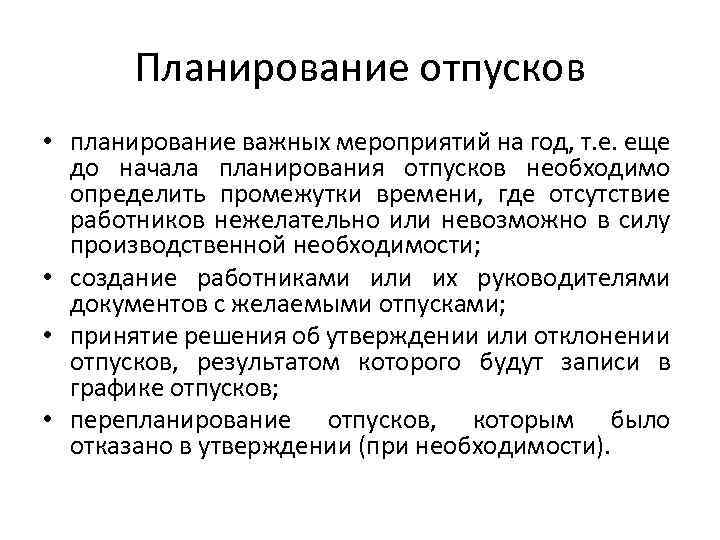 Планирование отпусков • планирование важных мероприятий на год, т. е. еще до начала планирования